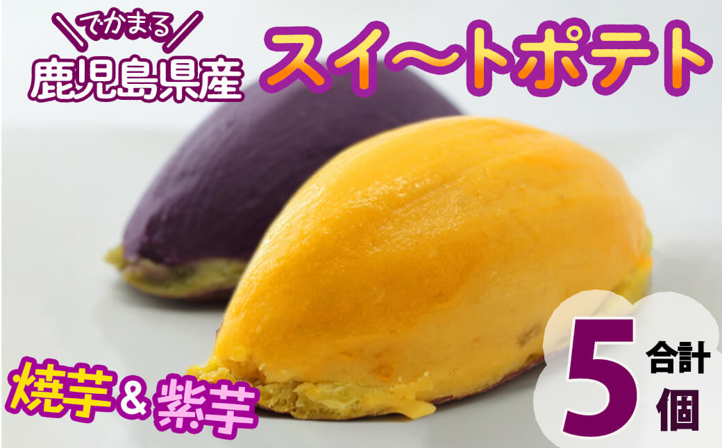 でかまるスイートポテト 焼芋＆紫芋 計5個 a1-072