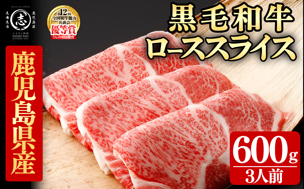 鹿児島県産黒毛和牛すき焼き肉ローススライス(3人前600g/600g×1P) e8-002