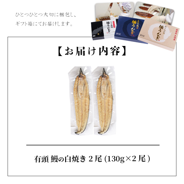 楠田の極うなぎ白焼き 2尾(有頭130g以上×2尾) a4-105