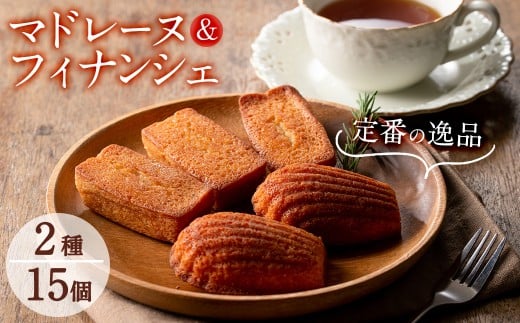 a4-043　【芳醇な香り】マドレーヌ10個、フィナンシェ　5個