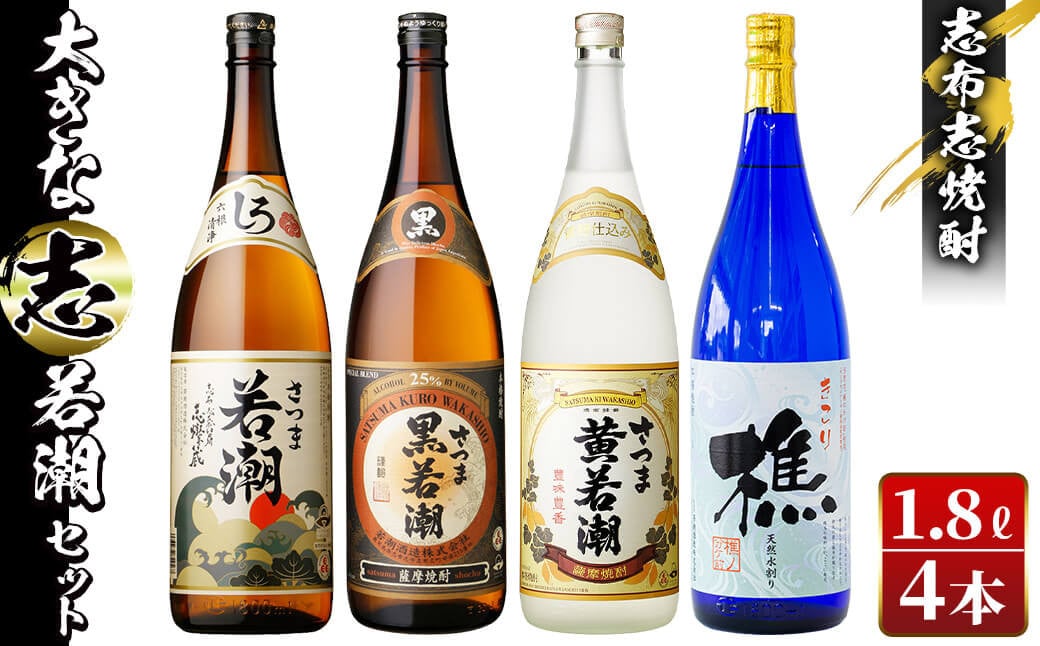 ＜入金確認後、2週間以内に発送！＞志布志焼酎「大きな志」若潮セット 1.8L×計4本 c2-011-2w
