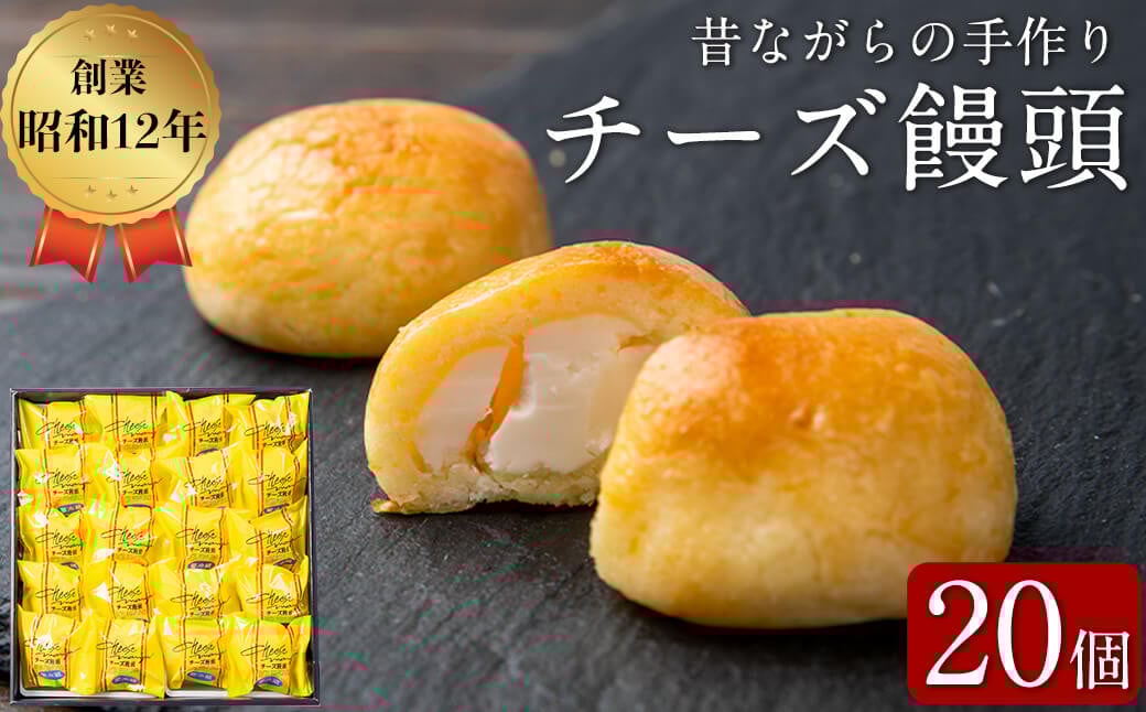 おみやげにも！バターたっぷり使用 チーズ饅頭 20個 a4-068