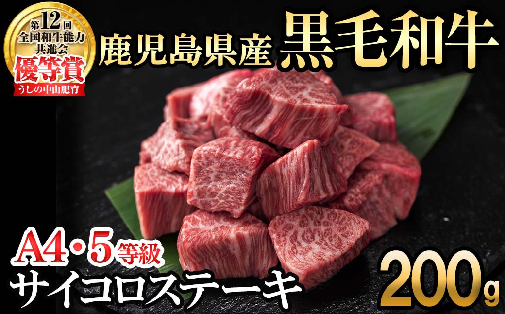 【数量限定】A4・5等級ナカヤマさんちのお肉 鹿児島県産黒毛和牛うしの中山サイコロステーキ200g  a1-123