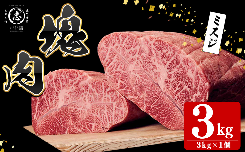 塊肉シリーズ ミスジ 計3kg(3kg×1個) wa3-001