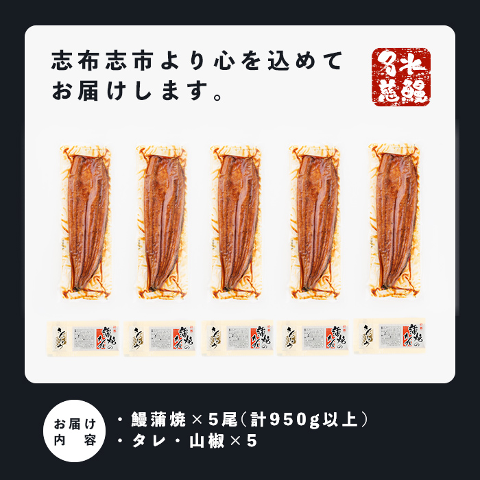 鹿児島県産うなぎ蒲焼 名水慈鰻 特上5尾(1尾190g以上)＜計950g以上＞ うなぎ 鰻 ウナギ 5尾 国産 九州産 蒲焼き かばやき 冷凍 うな重 ひつまぶし タレ 山椒 ランキング 人気 c5-035