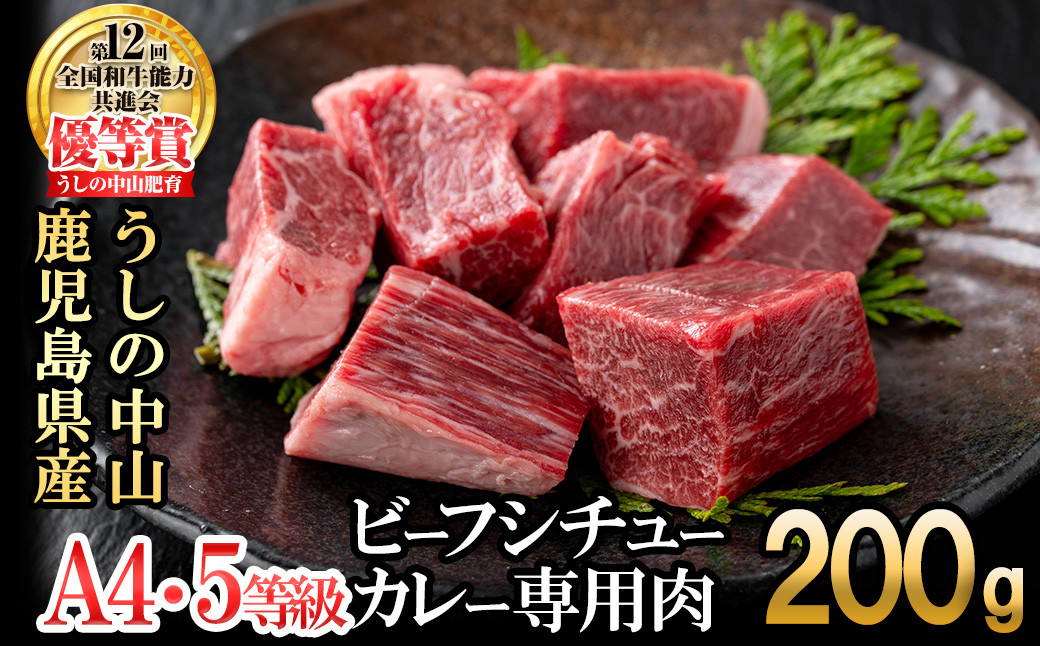 贅沢和牛カレー・ビーフシチュー専門肉200g(200g×1袋) a1-133