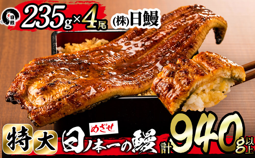日ノ本一の鰻の蒲焼き＜特大＞4尾セット(計940g以上) d0-027