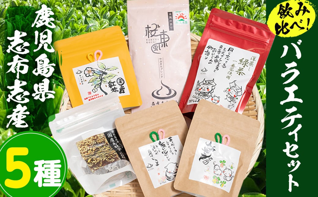 a5-018 茶畑直送　飲み比べ！バラエティーセット