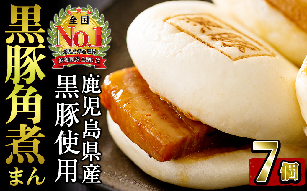 レンジでお手軽！黒豚角煮まんじゅう 7個 a0-362