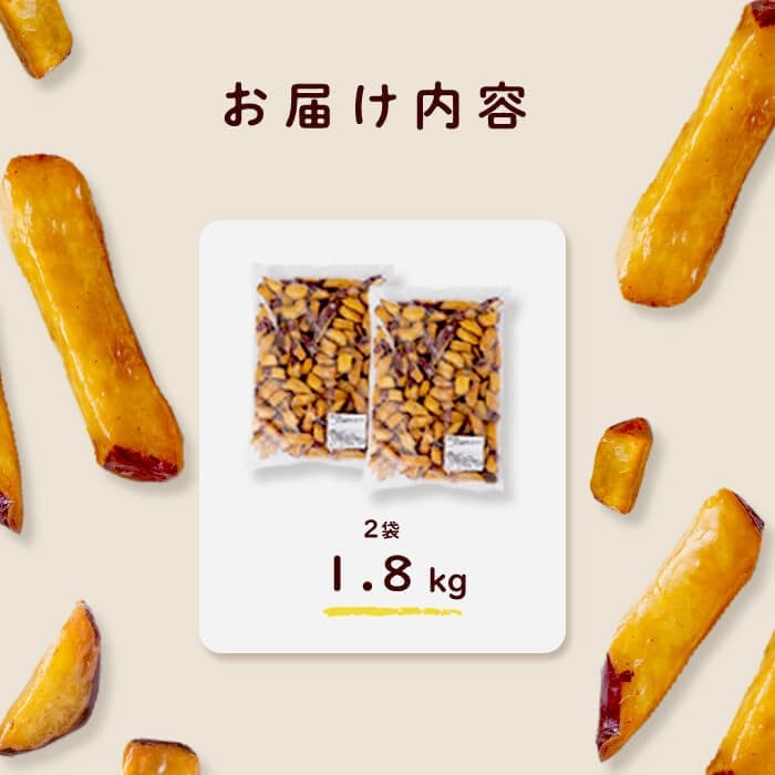 【訳あり・業務用】薩摩おいも棒セット 計1.8kg(900g×2袋) p8-142