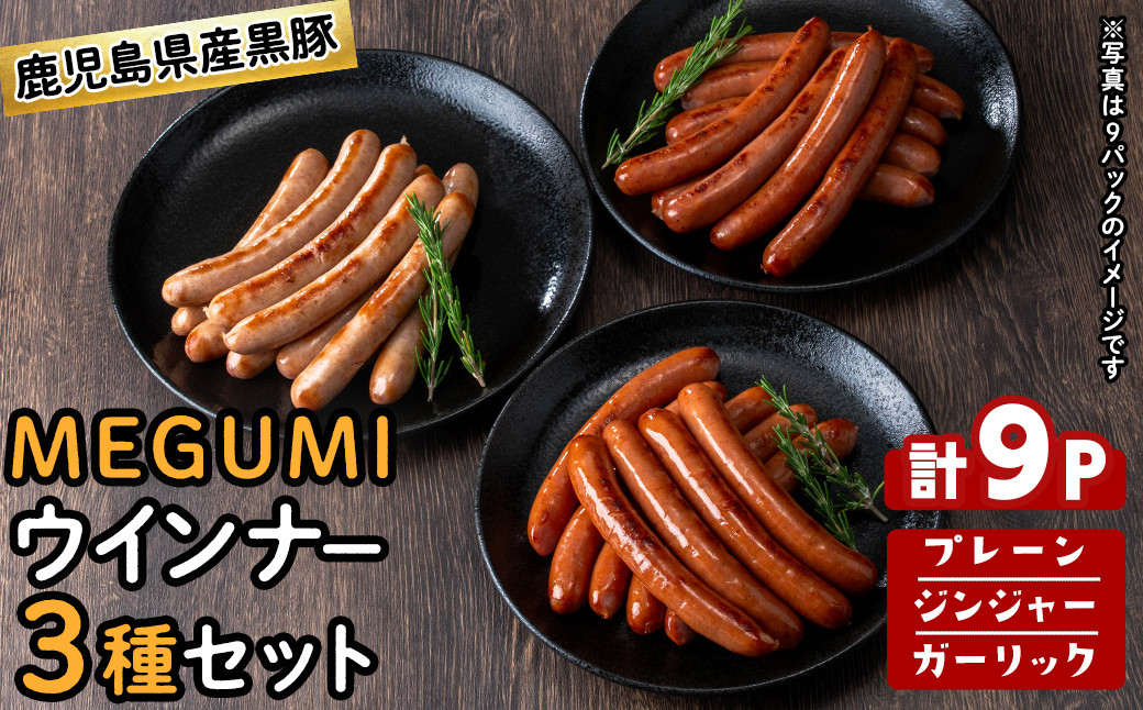 鹿児島県産黒豚使用！黒豚MEGUMIウインナー3種セット(プレーン・ジンジャー・ガーリック 各3P)計9P a3-204