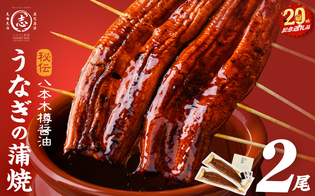 【数量限定】国産 八本木樽鰻の蒲焼 160g以上×2尾＜計320g以上＞ a2-115