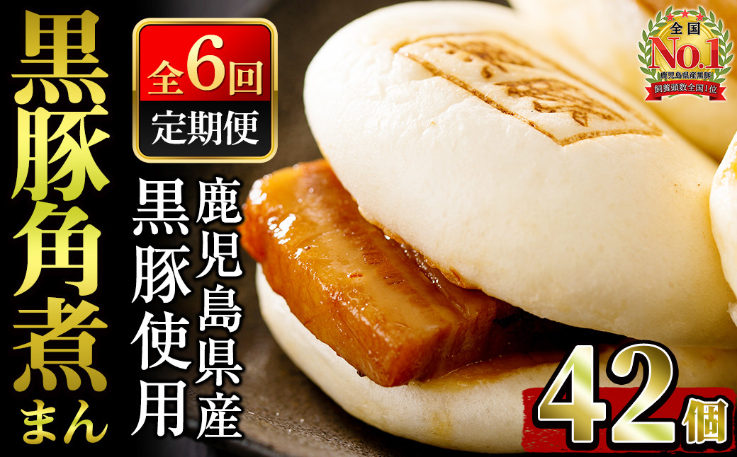 【定期全6回】レンジでお手軽！黒豚角煮まんじゅう 計42個(7個×6回) t006-013