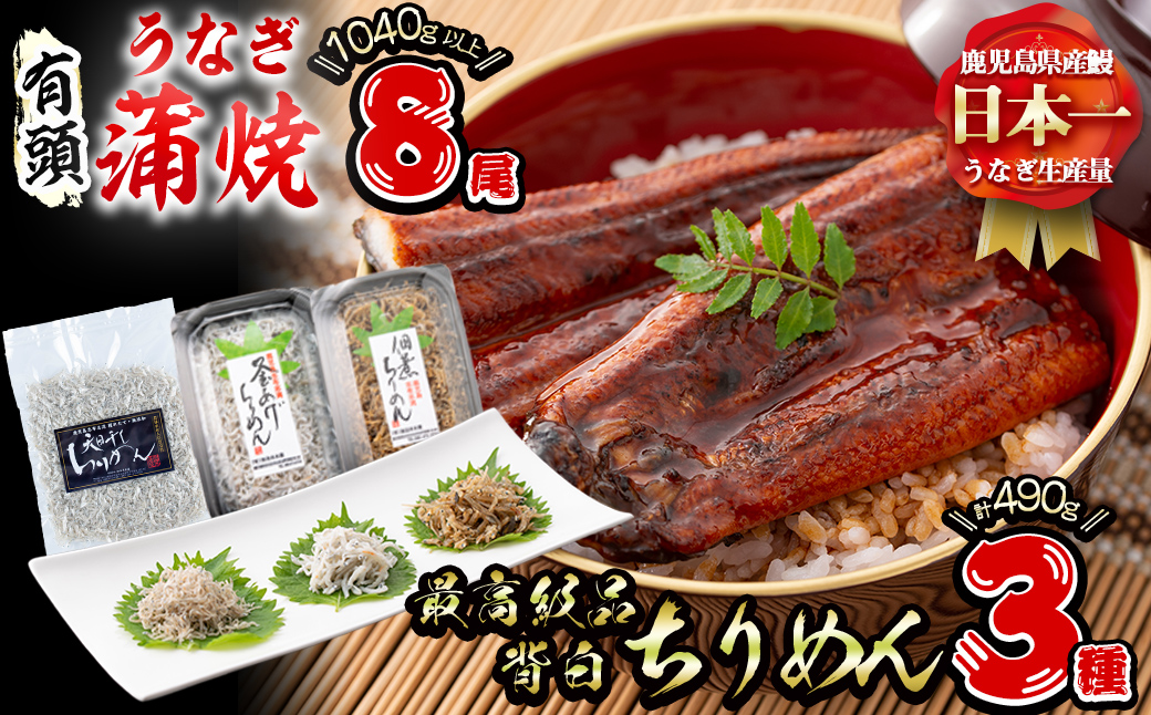 極うなぎ蒲焼130g以上×8尾(計1040g以上)+佃煮ちりめん90g+釜揚げちりめん100g×3個+ちりめん100g e7-020