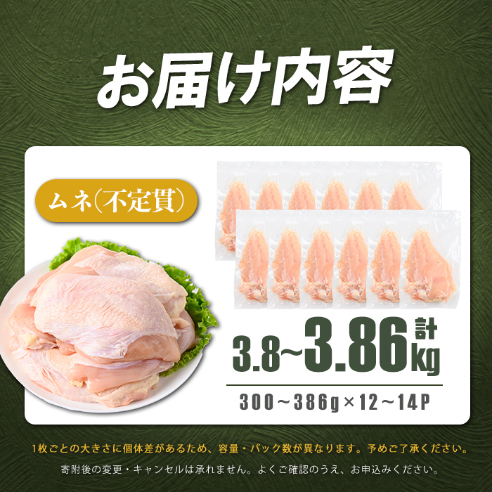鹿児島県産若鶏ムネ不定貫 計3.8〜3.86kg(300～386g×12～14P) 鶏肉 とり肉 鳥肉 鶏ムネ肉 若鶏 真空 真空パック 保存 個包装 唐揚げ 煮物 鍋 おかず お弁当 a2-132