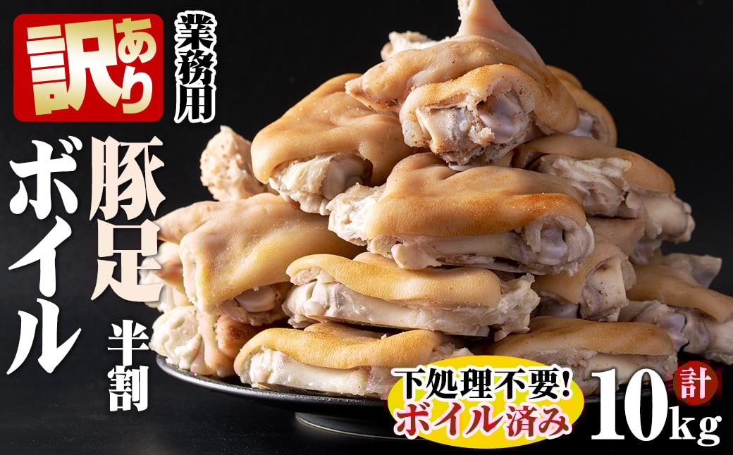 【訳あり・業務用】【数量限定】豚足半割ボイル（計10kg） a3-186