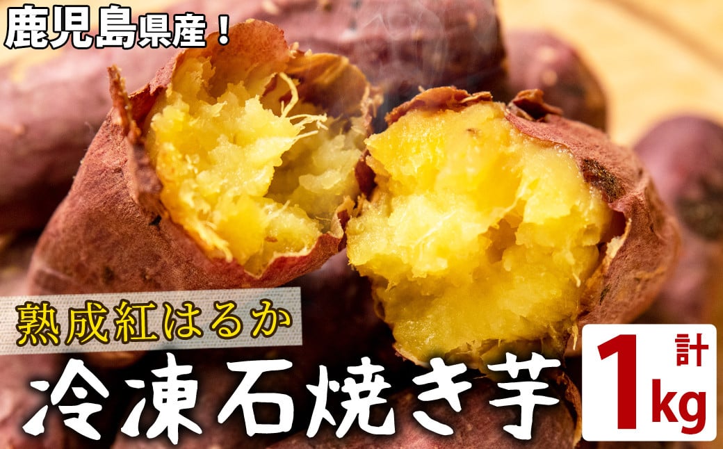 熟成紅はるかの石焼き芋(計1kg) a1-126