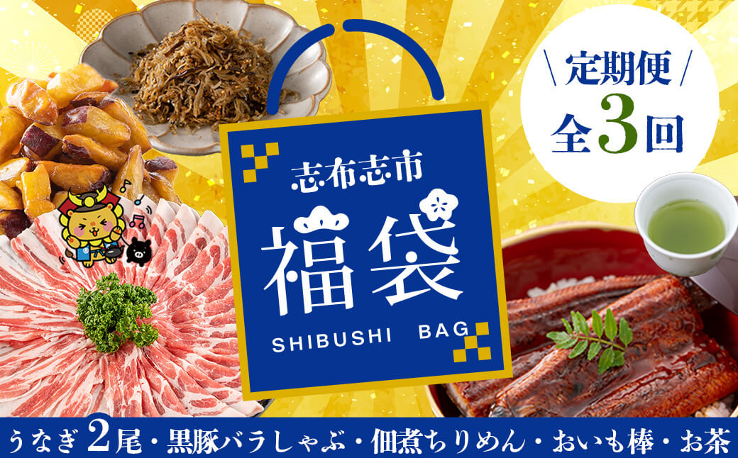 【定期便全３回】志布志市福袋！鰻とおかず・おやつ贅沢セット(極うなぎ2尾＆黒豚バラしゃぶ2P＆お茶＆佃煮ちりめん＆お芋棒) t0084-013