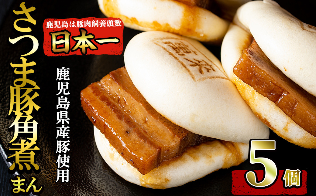 さつま豚角煮まんじゅう5個入り p8-143
