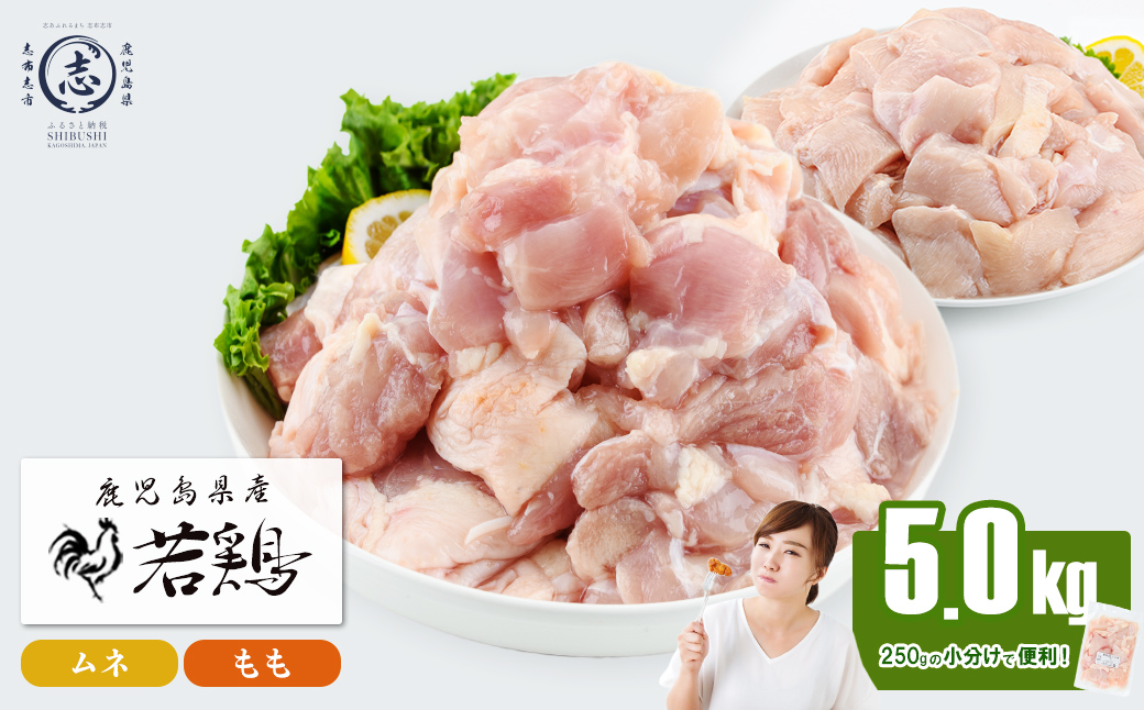 小分けで便利！鹿児島県産若鶏＜もも・ムネ＞セット 計5kg！鶏肉 とり肉 鳥肉 鶏もも肉 とりもも もも肉 もも モモ むね ムネ肉 むね肉 小分け 真空 真空パック 保存 カット カット済 a6-074