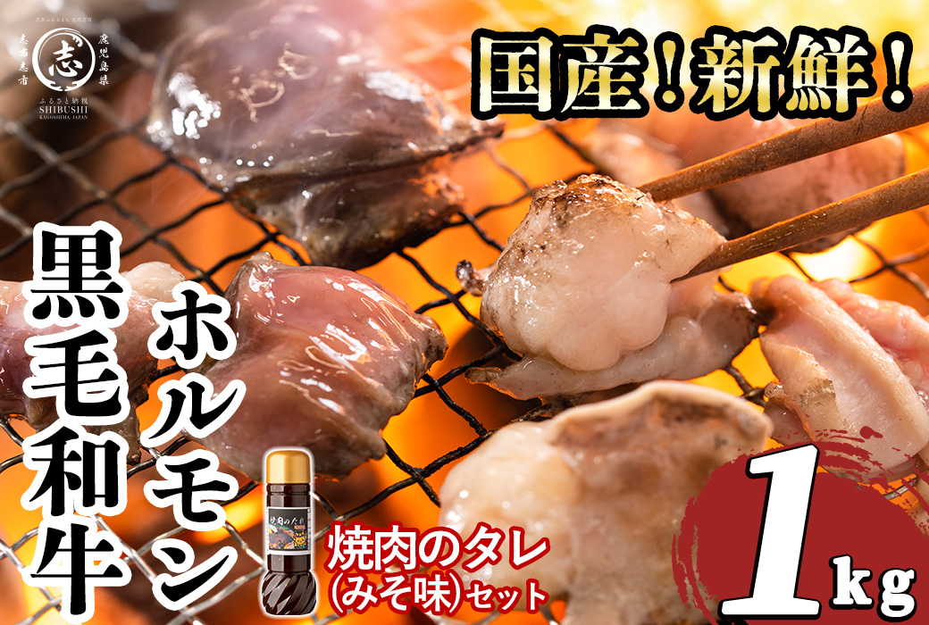 国産黒毛和牛ホルモン 焼肉用 (200g×5P計1kg) ＜特製手作り味噌タレセット＞ a3-235