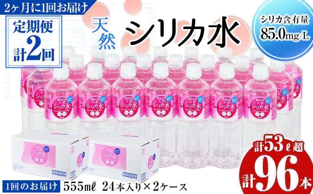 【志布志市制20周年記念】【定期便・全2回】天然シリカ水 555ml 48本(2ケース)×2回 計53L超 t0024-004