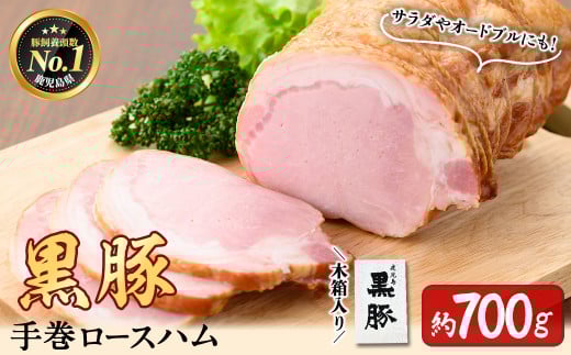 鹿児島県産黒豚使用！黒豚手巻ロースハム 約700g ＜木箱入＞ a6-052