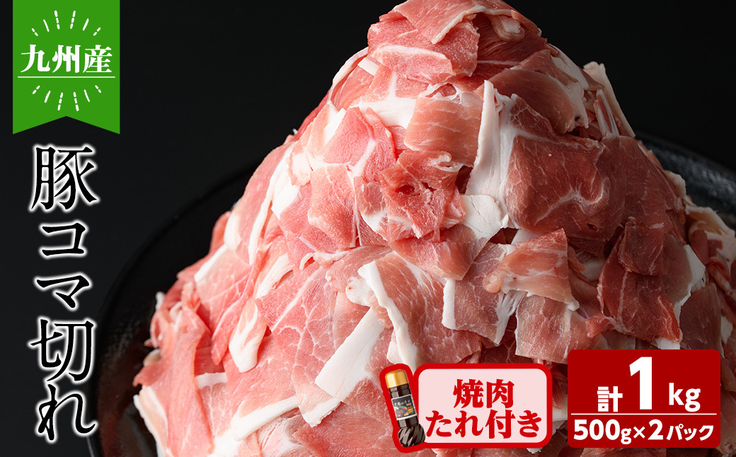 九州産豚コマ切れ肉 計1kg (500g×2P) 焼肉のたれ210g付！ a1-114
