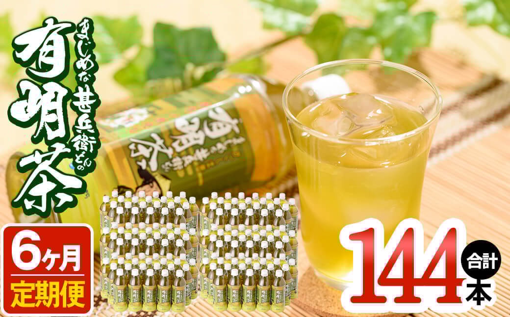 t009-002　【定期便6ヶ月】まじめな甚兵衛どんの有明茶