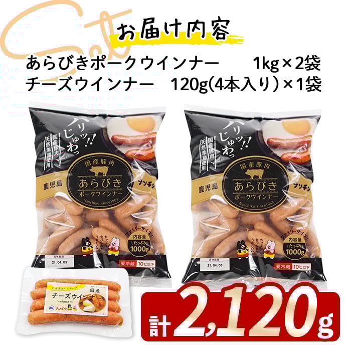 国産豚肉100%使用！パリッとあらびき！ウィンナー2,120g(ウインナー1kg×2袋・チーズウインナー4本) a1-037