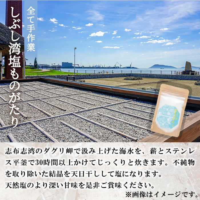 しぶし湾塩ものがたりセット 計150g(50g×3個) p7-021
