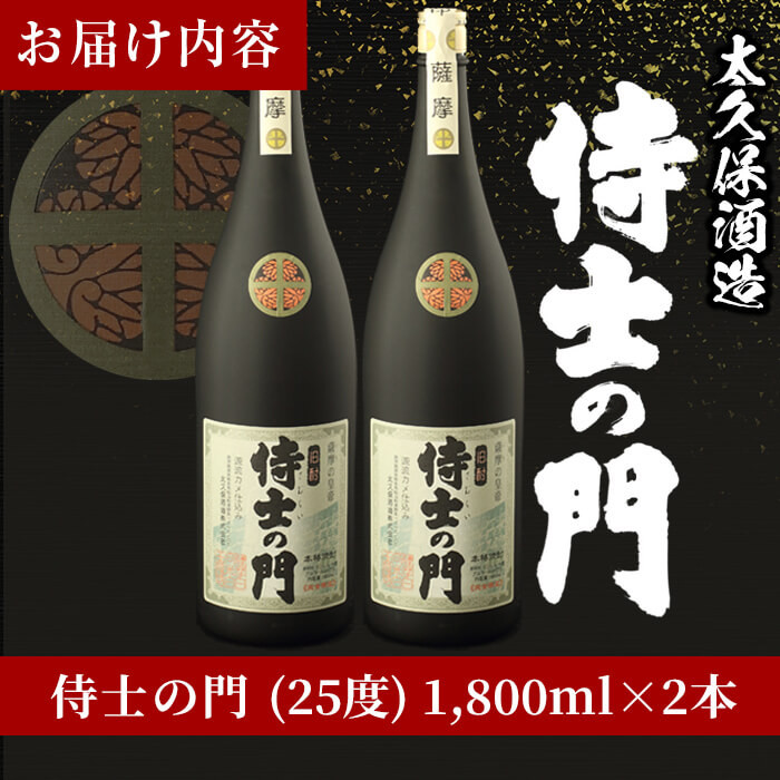 【ギフト対応】幻の旧酎「侍士の門(さむらいのもん)」1,800ml×2本 計3,600ml c0-098