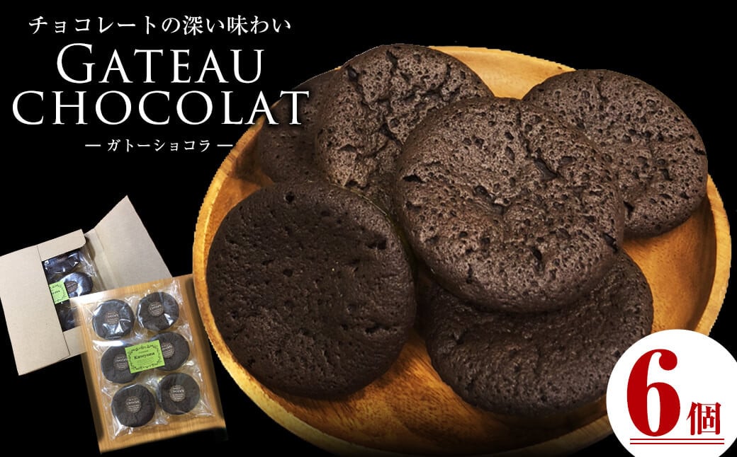 メール便でお届け！ガトーショコラ(6個) p7-038