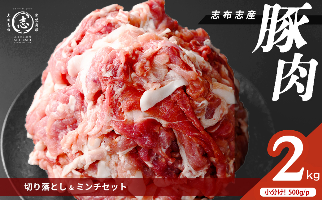 志布志産豚肉切り落とし＆豚ミンチセット 計2kg(切り落とし1kg・豚ミンチ1kg) 国産 鹿児島 豚 豚肉 肉 ミンチ ひき肉 切り落とし 切落し 真空パック 保存 個包装 炒め物 おかず お弁当 豚キムチ 生姜焼き 野菜炒め 豚汁 餃子 そぼろ a1-178