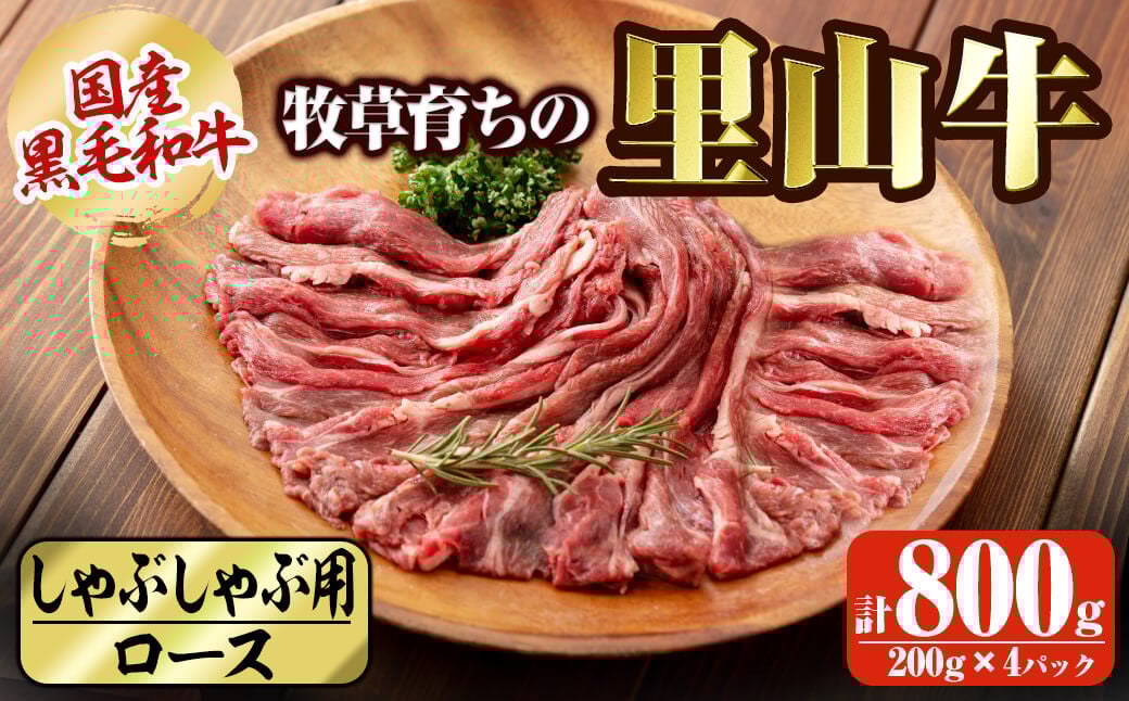国産黒毛和牛 牧草育ちの里山牛 しゃぶしゃぶ用ロース 計800g(200g×4P) c5-029