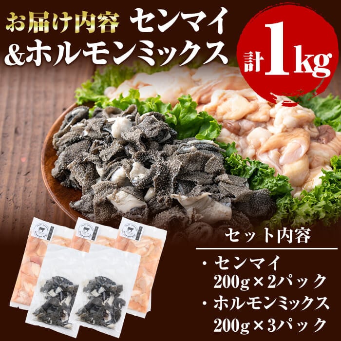 国産黒毛和牛 牧草育ちの里山牛 センマイ・ホルモンミックス計1kg 黒毛和牛 和牛 肉 牛肉 国産 ホルモン センマイ もつ 焼肉 BBQ a5-277
