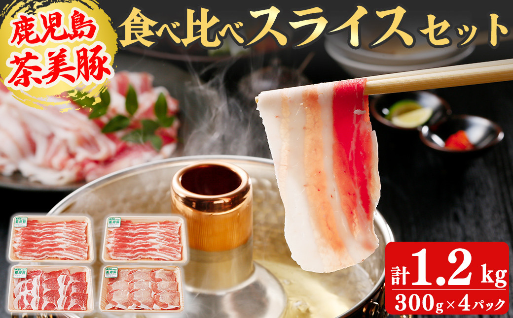 【数量限定】鹿児島茶美豚スライスセット計1.2kg! a5-275