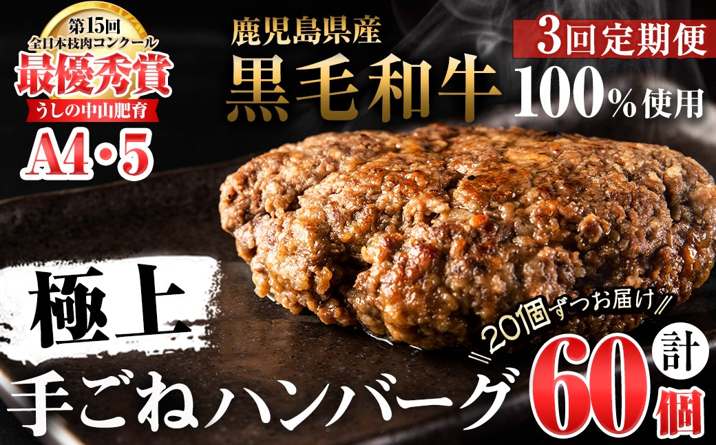 【定期便全3回】＜A4・A5等級＞鹿児島県産黒毛和牛100%使用 極上手ごねハンバーグ 計9kg（150g×20個・全3回） t0084-012