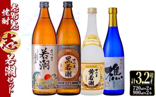 ＜入金確認後、2週間以内に発送！＞志布志焼酎「志」若潮セット 計4本(4種、720ml・900ml) a9-018-2w