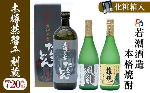 a5−０７２　【かめ壺仕込み】手作り焼酎「千刻蔵」飲み比べセット