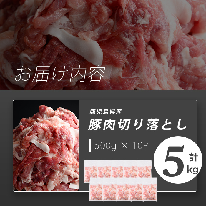 志布志産豚肉切り落とし 計5kg(500g×10P) 国産 鹿児島 豚 豚肉 肉 切り落とし 切落し 真空 真空パック 保存 個包装 炒め物 おかず お弁当 豚キムチ 生姜焼き 野菜炒め 豚汁 a6-079