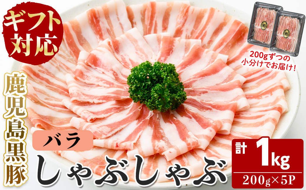 【無添加】【ギフト対応】「福別府農場」鹿児島黒豚しゃぶしゃぶ（バラ）計1kg(200g×5P) b5-190