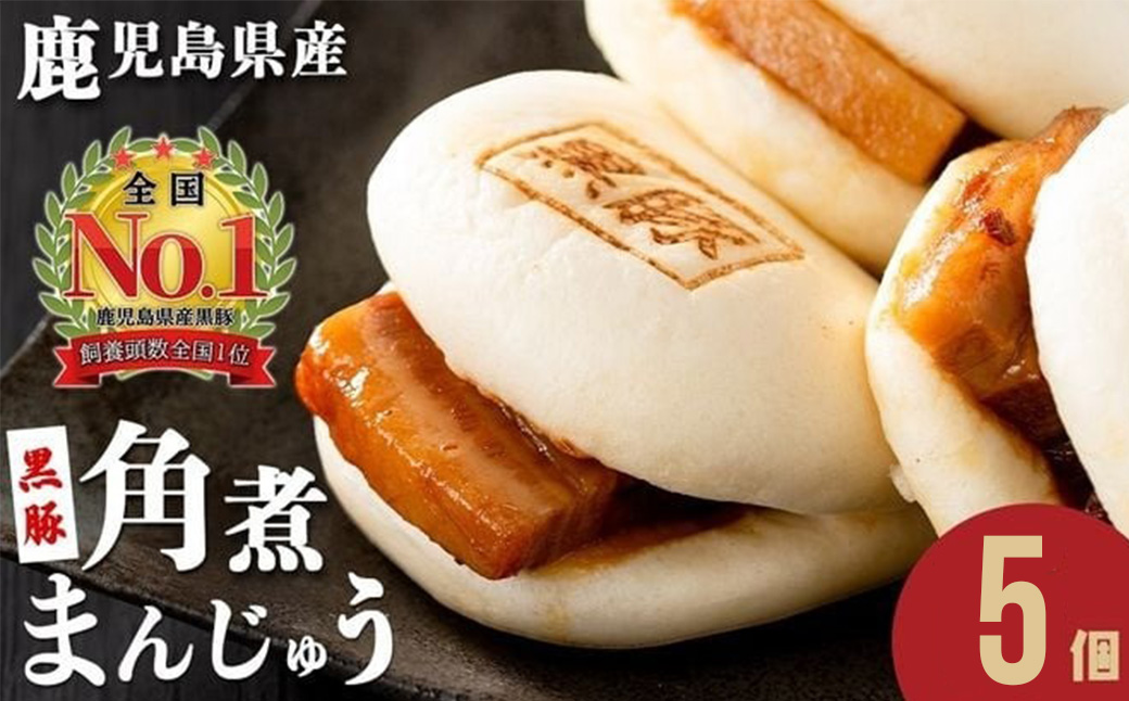 レンジでお手軽！黒豚角煮まんじゅう 5個  p8-153