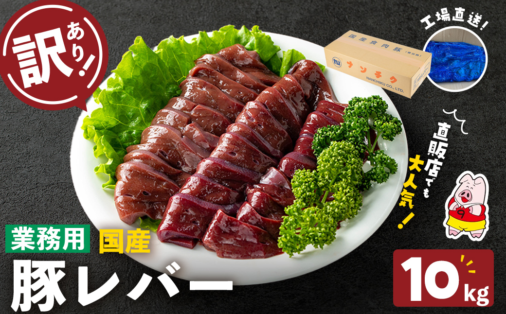 【訳あり・業務用】国産豚レバー(計10kg)  a5-337