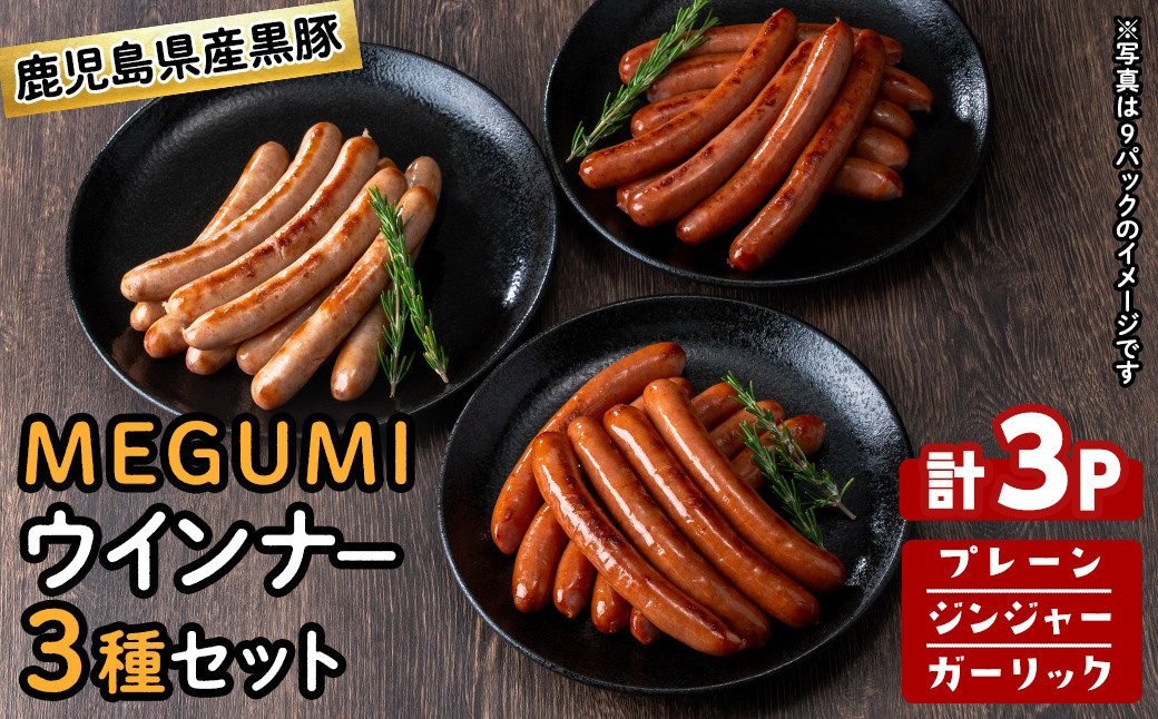 鹿児島県産黒豚使用！黒豚MEGUMIウインナー3種セット(プレーン・ジンジャー・ガーリック 各1P)計3P a0-343