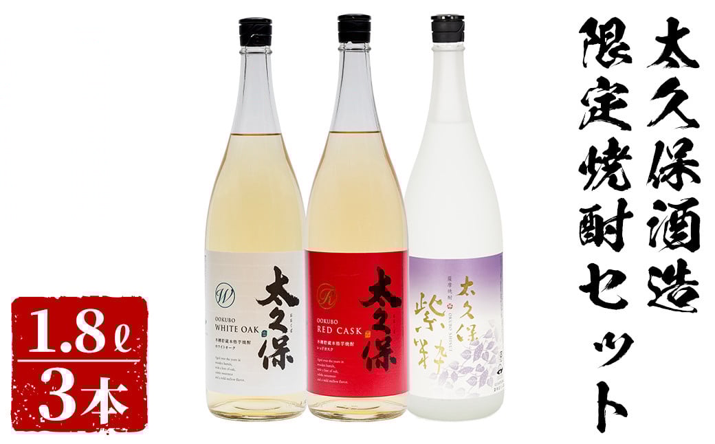 ＜入金確認後、2週間以内に発送！＞太久保酒造限定焼酎セット計5.4L(1.8L×3本) c5-026-2w