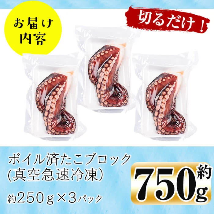 【数量限定】志布志湾ボイル済たこブロック 約750g(約250g×3P) a6-054
