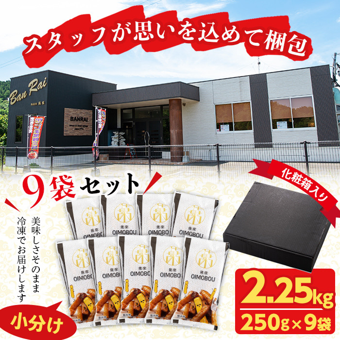 スティックタイプの大学芋♪薩摩おいも棒セット 計2.25kg(250g×9袋) a2-077