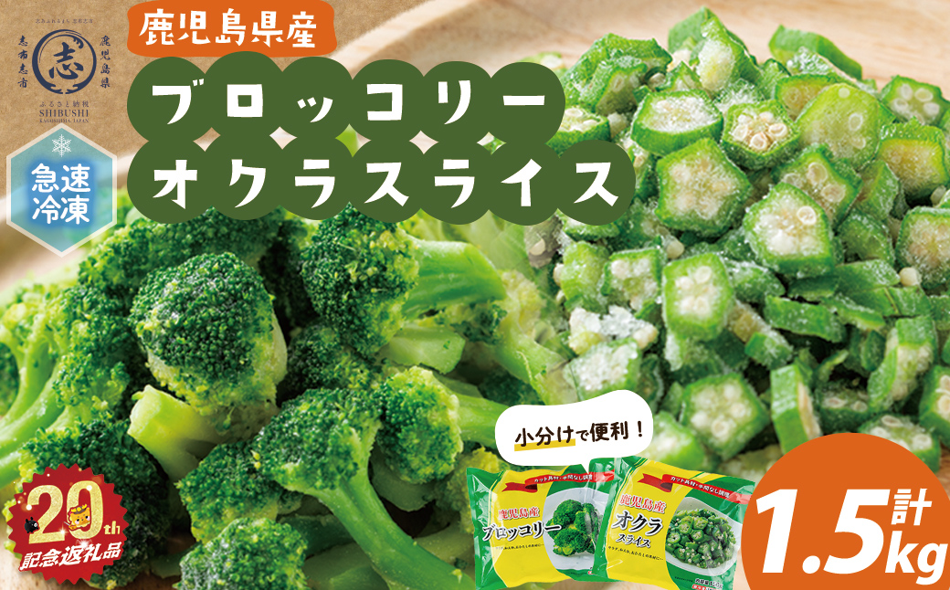 【志布志市制20周年記念】国産冷凍カット野菜（ブロッコリー・オクラスライス）計1.5kg a15-001