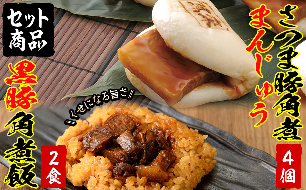 さつま豚角煮まんじゅう(4個)&黒豚角煮飯(2個)セット！ a0-345
